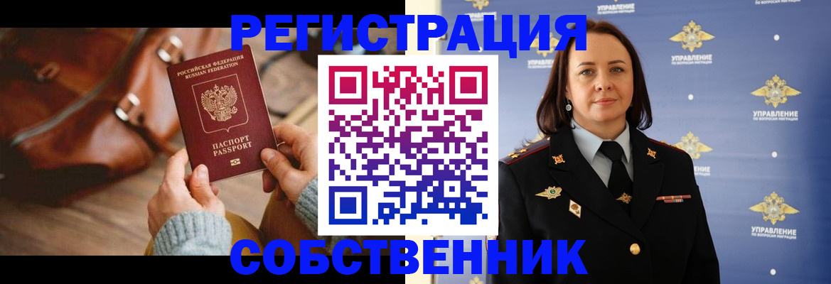 временная регистрация собственник в Апшеронске